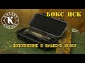 Бокс для НСК