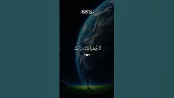 سورة الأعراف بصوت القارئ سعد الغامدي 💙