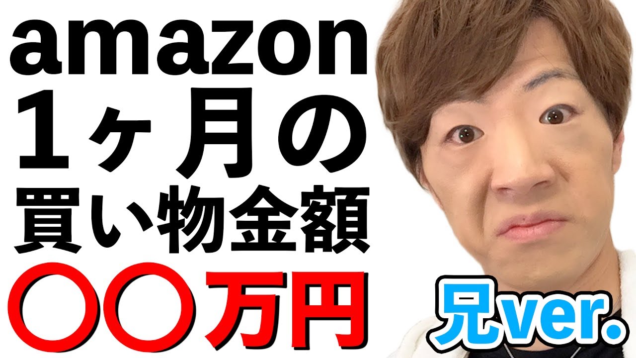 amazonで1ヶ月○○万円使ってました・・・【兄 ver.】