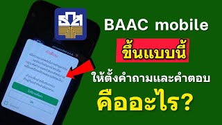 อัพเดท app baac mobile ใหม่ ระบบแจ้งเตือน ให้ตั้งคำถามและคำตอบคืออะไร?