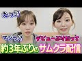 デビュー当初以来のサムクラ配信で大阪公演の反省会をするチェウォンとサクラが面白い