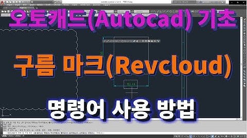 [오토캐드 초보탈출] 오토캐드 기초 구름 마크(Revcloud) 명령어 사용법 l 설쟁디제이