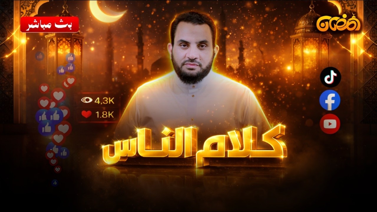 حوار  ونقاش ومداخلات  | كلام الناس  | الحلقة 141 || الأربعاء  4_رمضان_ 1447 | 21-2-2026