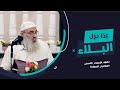 إذا نزل البلاء الشيخ السيد الجندي 