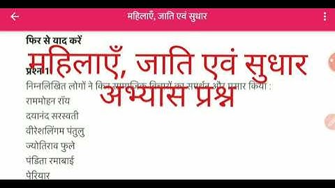 #महिलाएं जाति एवं सुधार #अभ्यास प्रश्न#सामाजिक अध्ययन#कक्षा 8th#ncert