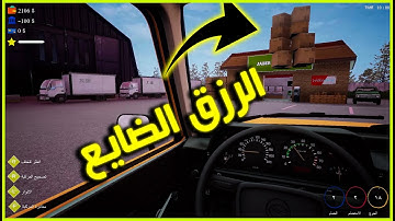 محاكي السوبر ماركت #4 : اخيرا لقيت البضاعة الضايعة 😀!! | Trader Life Simulator