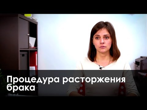 Процедура расторжения брака. Пошаговая инструкция