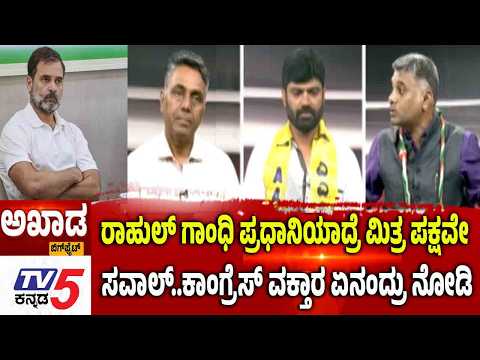 TV 5 AKHADA: ರಾಹುಲ್ ಗಾಂಧಿ ಪ್ರಧಾನಿಯಾದ್ರೆ ಮಿತ್ರ ಪಕ್ಷವೇ ಸವಾಲ್..ಕಾಂಗ್ರೆಸ್ ವಕ್ತಾರ ಏನಂದ್ರು ನೋಡಿ