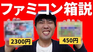 [ファミコン開封動画]ヤフオクで箱説付２本を購入！