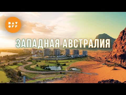 ЗАПАДНАЯ АВСТРАЛИЯ | ПЕРТ | Дорожное путешествие в 1500 км | DAY OFF | Эпизод 3.