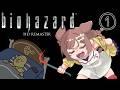 #1【バイオハザード HDリマスター】やるです。