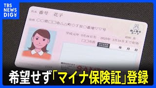 希望せず「マイナ保険証」登録5件解除「事務的ミス」厚生労働省｜TBS NEWS DIG