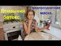 Маска с крахмалом - эффект ботокса. Лифтинг и омоложение.