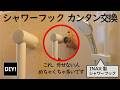 【9割が迷う】INAXシャワーフック交換｜スライドバー外し方の裏ワザ！コツを知ればだれでもできる！