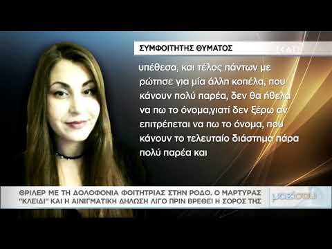 "Μαζί σου": Η αινιγματική δήλωση για την υπόθεση δολοφονίας φοιτήτριας στη Ρόδο