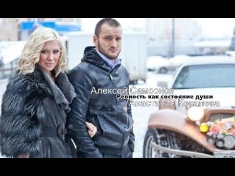 Анастасия Ковалева+Алексей Самсонов┃Ревность как состояние души 1х4