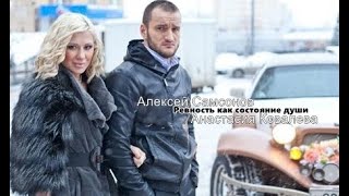 Анастасия Ковалева+Алексей Самсонов┃Ревность как состояние души 1х4