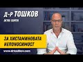 д-р Тошков за хистаминовата непоносимост