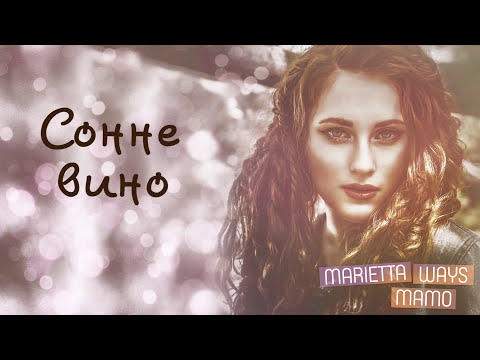 MARIETTA Мамо Lyric Video