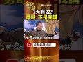 「7天就有效」真是他說的？陳松勇3次否認：那不是我的聲音！ #金牌特派