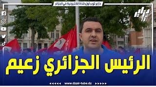 شااهد.. الغديوي يوبا.. ريفي حر يوجه تحية للرئيس الجزائري عبد المجيد تبون ويشكره.. تغطية : جميل جربوع