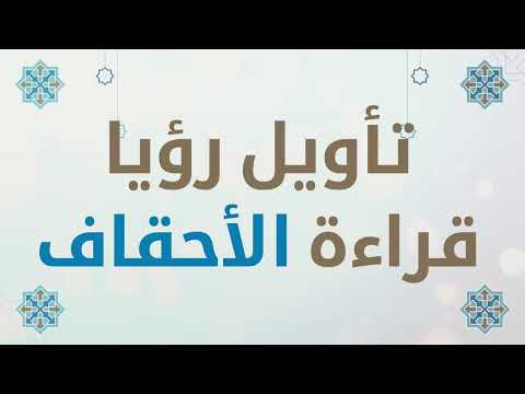 تأويل رؤيا قراءة سورة الأحقاف في المنام تفسير الأحلام لابن سيرين
