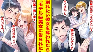 【漫画】俺をバカにする後輩に別れたいと思ってた彼女を奪われたが…フラれた日にモデル級美人な後輩が飲みに誘ってきて最高な気分。なぜか俺にベタ惚れしてる彼女は俺に告白してきた。【胸キュン漫画】【恋愛漫画】