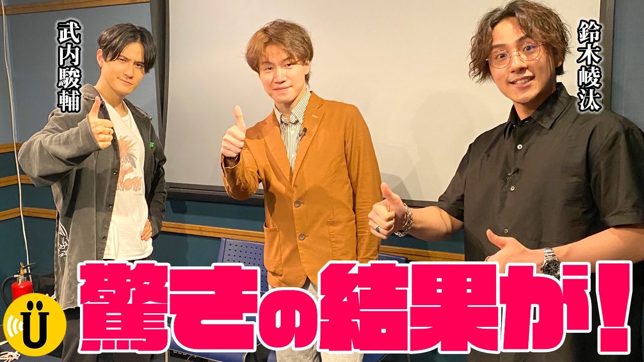仰天 ボイトレ行くべき 驚きの変化とは 武内駿輔 鈴木崚汰 2 Say U Play 公式声優チャンネル Youtube