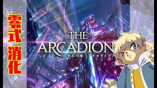 【FF14】零式消化！
