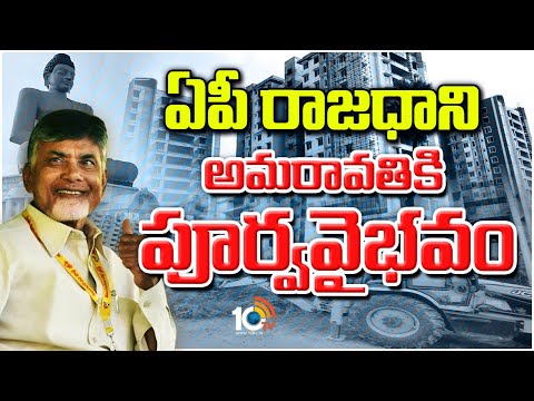 10TV Ground Report on AP Capital Amaravati Works Restart | ఏపీ రాజధాని అమరావతికి పూర్వవైభవం | 10TV