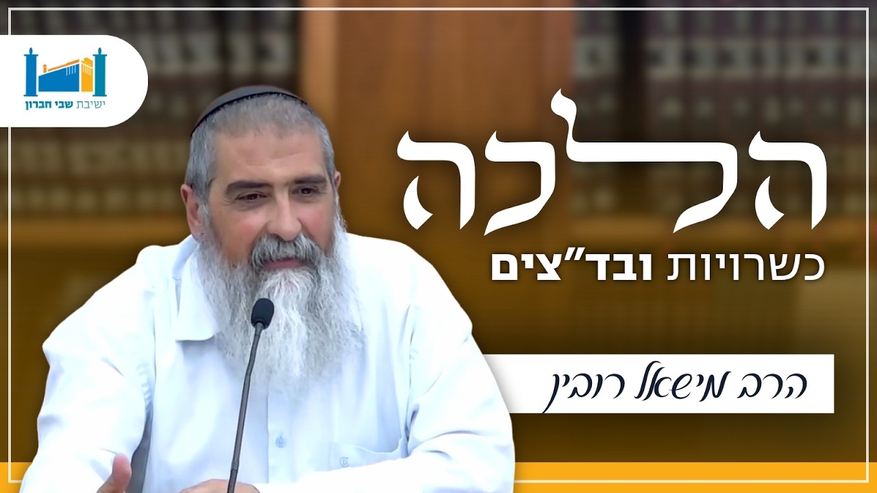 כשרויות ובד''צים | הרב מישאל רובין | הלכה | תשפ''ו [14]