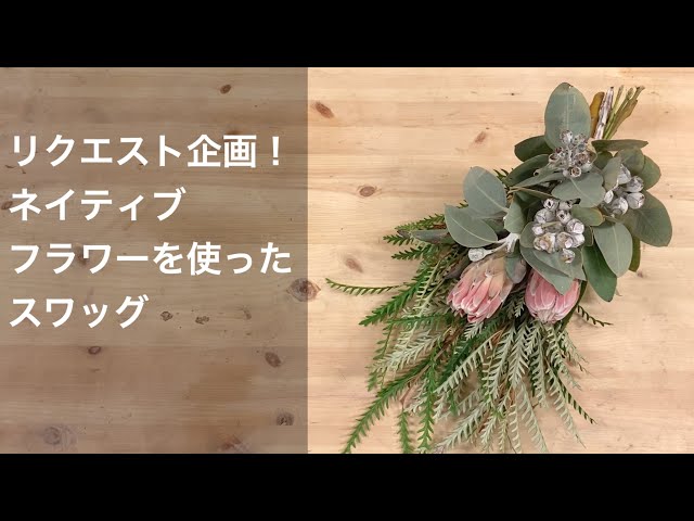 ✨20本【370】ブルニアレッド　スワッグ  リース　ネイティブ　生花　花材