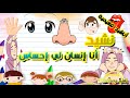 نشيد أنا إنسان لي إحساس أنشودة الحواس الخمسة أملك دوما خمس حواس Ana Insan Li Ihsas مرفوقة بالكلمات نشيد أنا إنسان لي إحساس أنشودة الحواس الخمسة أملك دوما خمس حواس Ana Insan Li Ihsas مرفوقة بالكلمات
