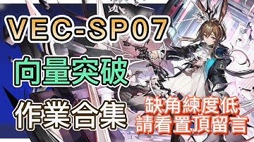 【明日方舟】VEC-SP07 裝備作業合集（缺角練度低，請看置頂留言！）（向量突破#1「無機物」） || Arknights