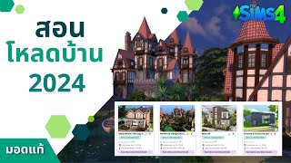 สอนโหลดบ้าน วิธีลงบ้าน ในเกม The Sims 4