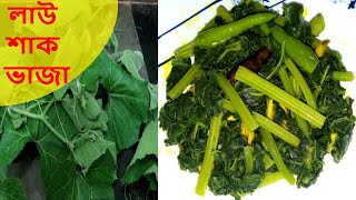 Lau Shak Bhaja Recipe In Bengali লউ শক ভজ রসপ