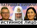 Патриарх Кирилл в "законе"? Кто им управляет? Идеальная пара #474