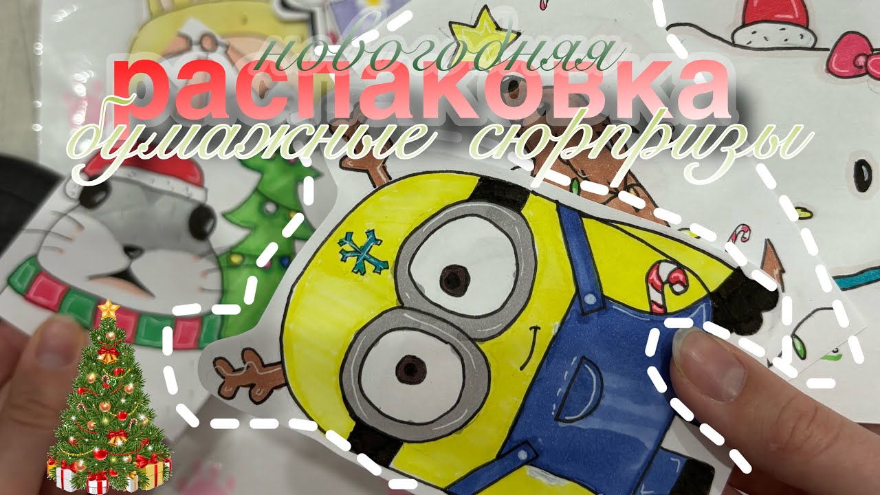 1 НОВИНОЧКА | Новогодний Вайб ❄️ | я вернулась ☃️ | Бумажная Распаковка | Бумажная Софа 🫶🏼