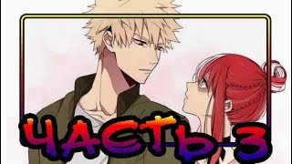видео: 💗ШОТО-ТЯН ❄ часть 3💗 комикс ❄Моя Геройская Академия. ★ BNHA/My Hero Academia comics (dub comics) картинка: 💗ШОТО-ТЯН ❄ часть 3💗 комикс ❄Моя Геройская Академия. ★ BNHA/My Hero Academia comics (dub comics)