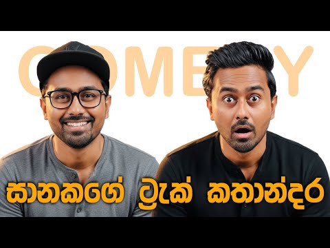 ට්‍රැක්ලන්තේ කතාන්දර | Saanaka Bro - Short Video Compilation