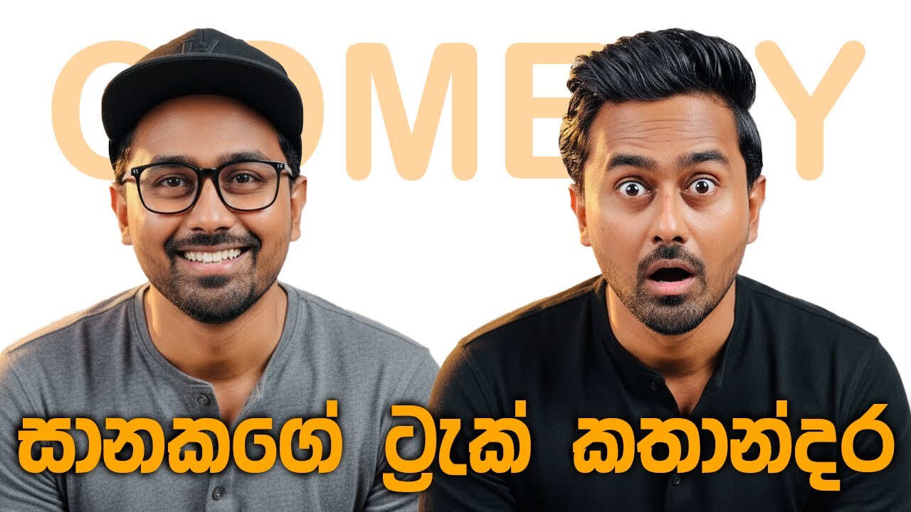 ට්‍රැක්ලන්තේ කතාන්දර | Saanaka Bro - Short Video Compilation