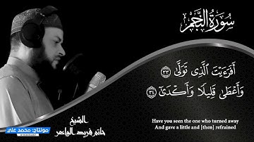 سورة النجم الشيخ حاتم فريد