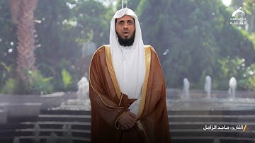 01  فضل الصلاة على النبي | القارئ: ماجد الزامل
