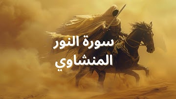 سورة النور كاملة بدون صدى صوت
