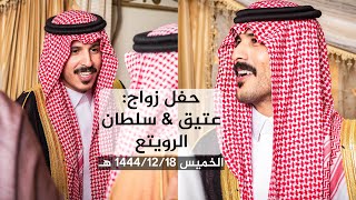 حفل زواج عتيق وسلطان الرويتع