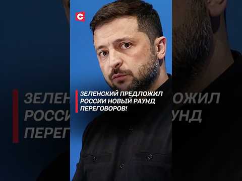 Зеленский предложил России новый раунд переговоров! #зеленский #украина #россия #война #сво #новости