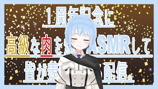 【1周年ありがとう！】記念に高級肉を焼くASMRをするのでよだれ垂らして見てね【白瀬スイナ / Vtuber】