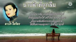 ស្រីឯណាមិនយំ (นางฟ้าที่ถูกลืม) || Thai Khmer Songs