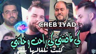 Cheb Iyad 2023 Ki Ghadetni Ki Rahet w Khalatni © راحت و خلاتني | Avec Manini Sahar ( Solazur 2023 )