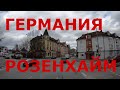 Как живут в Германии: Бавария г. Розенхайм (Розенгейм), (Rosenheim)